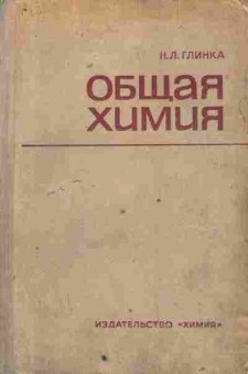 Книга Глинка Н.Л. Общая химия, 11-10217, Баград.рф
